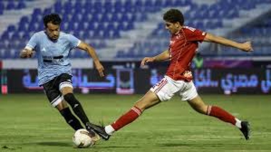 غزل المحلة يفوز على الأهلي بهدفين في كأس عاصمة مصر