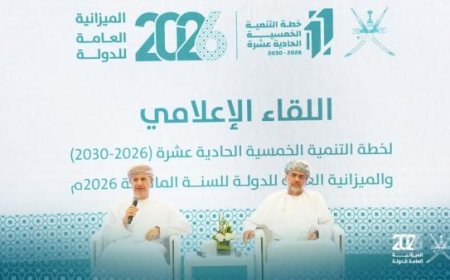 محللون اقتصاديون: ميزانية عُمان 2026  تعكس انتقالًا منهجياً من الاستقرار المالي إلى النمو المنضبط