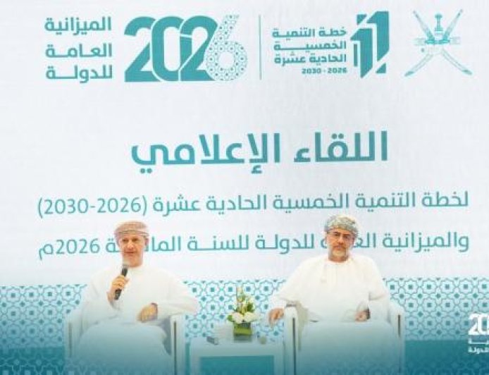 محللون اقتصاديون: ميزانية عُمان 2026  تعكس انتقالًا منهجياً من الاستقرار المالي إلى النمو المنضبط