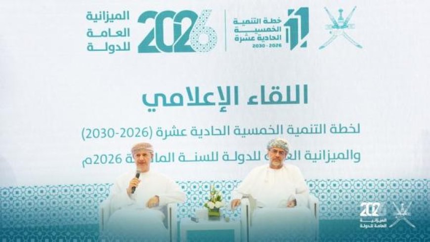 محللون اقتصاديون: ميزانية عُمان 2026  تعكس انتقالًا منهجياً من الاستقرار المالي إلى النمو المنضبط