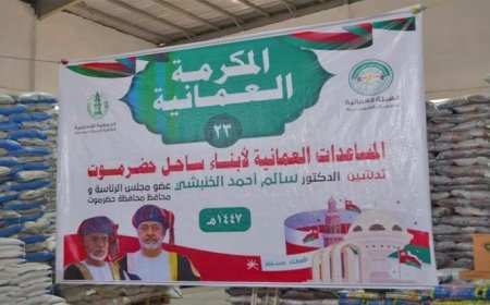 سلطنة عمان تدشن حملة إغاثة إنسانية للأسر الأكثر احتياجًا في حضرموت باليمن