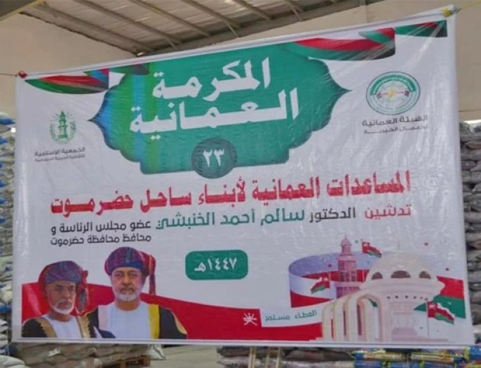 سلطنة عمان تدشن حملة إغاثة إنسانية للأسر الأكثر احتياجًا في حضرموت باليمن