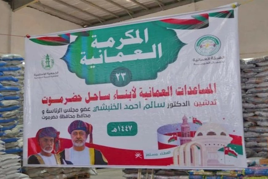 سلطنة عمان تدشن حملة إغاثة إنسانية للأسر الأكثر احتياجًا في حضرموت باليمن