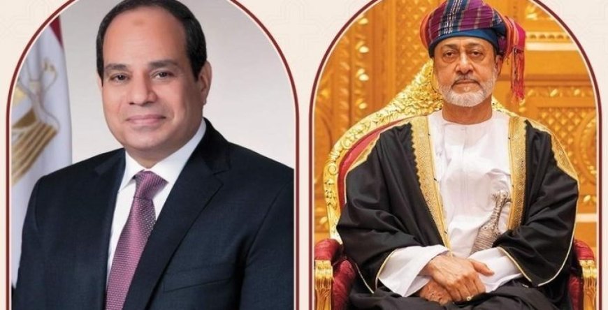 الرئيس السيسي يجري اتصالاً هاتفياً بالسلطان هيثم بن طارق بشأن التطورات الجارية في المنطقة