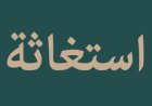 صرخة مواطن من شبرا الخيمة:   متى نُوقف مصانع “بير السلم” قبل أن تتحول إلى كارثة صحية؟