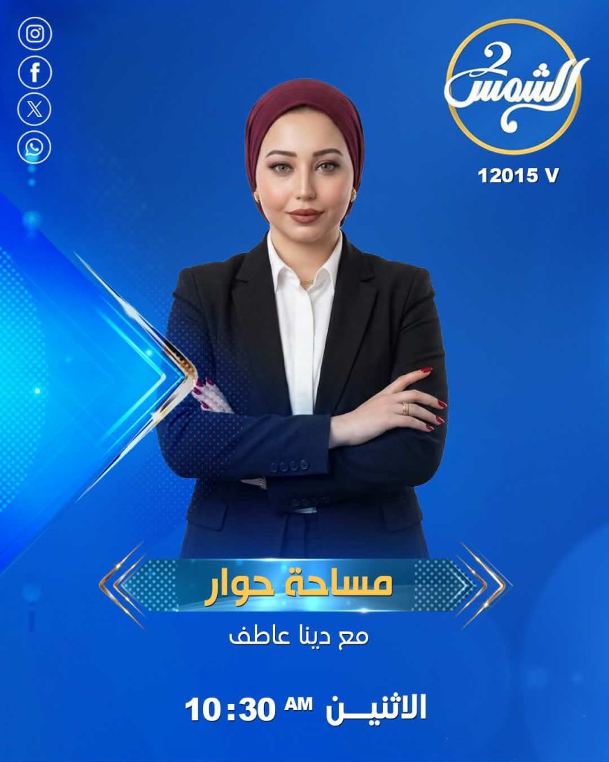 دينا عاطف تكشف تفاصيل برنامجها الجديد "مساحة حوار" على قناة الشمس ٢