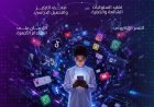 سلطنة عُمان تبتكر مبادرة لتعزيز الاستخدام الأمثل لوسائل التواصل الاجتماعي