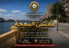 بدء العد التنازلي لافتتاح ممشى البهجة بمحافظة الدقهلية .