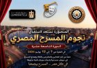 الدقهلية تستعد لفعاليات الدورة التاسعة عشر من المهرجان القومي للمسرح المصري