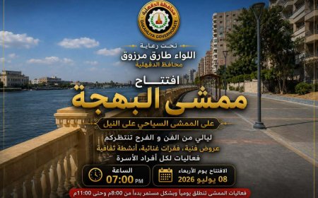 بدء العد التنازلي لافتتاح ممشى البهجة بمحافظة الدقهلية .