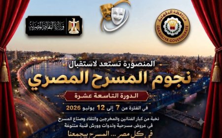 الدقهلية تستعد لفعاليات الدورة التاسعة عشر من المهرجان القومي للمسرح المصري