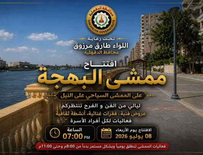 بدء العد التنازلي لافتتاح ممشى البهجة بمحافظة الدقهلية .