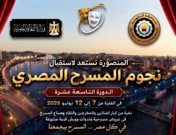 الدقهلية تستعد لفعاليات الدورة التاسعة عشر من المهرجان القومي للمسرح المصري