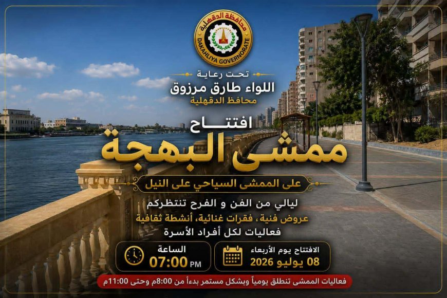 بدء العد التنازلي لافتتاح ممشى البهجة بمحافظة الدقهلية .