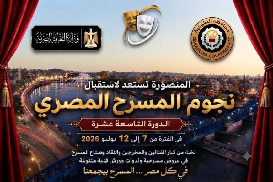 الدقهلية تستعد لفعاليات الدورة التاسعة عشر من المهرجان القومي للمسرح المصري