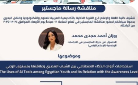 روزان مجدي الوكيل.. من الشاشة إلى البحث العلمي دراسة ترصد علاقة الذكاء الاصطناعي بوعي الشباب المصري وتطرح رؤية للتعامل مع المستقبل