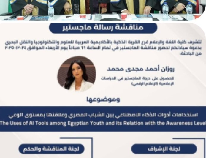 روزان مجدي الوكيل.. من الشاشة إلى البحث العلمي دراسة ترصد علاقة الذكاء الاصطناعي بوعي الشباب المصري وتطرح رؤية للتعامل مع المستقبل