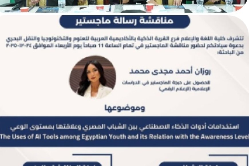 روزان مجدي الوكيل.. من الشاشة إلى البحث العلمي دراسة ترصد علاقة الذكاء الاصطناعي بوعي الشباب المصري وتطرح رؤية للتعامل مع المستقبل
