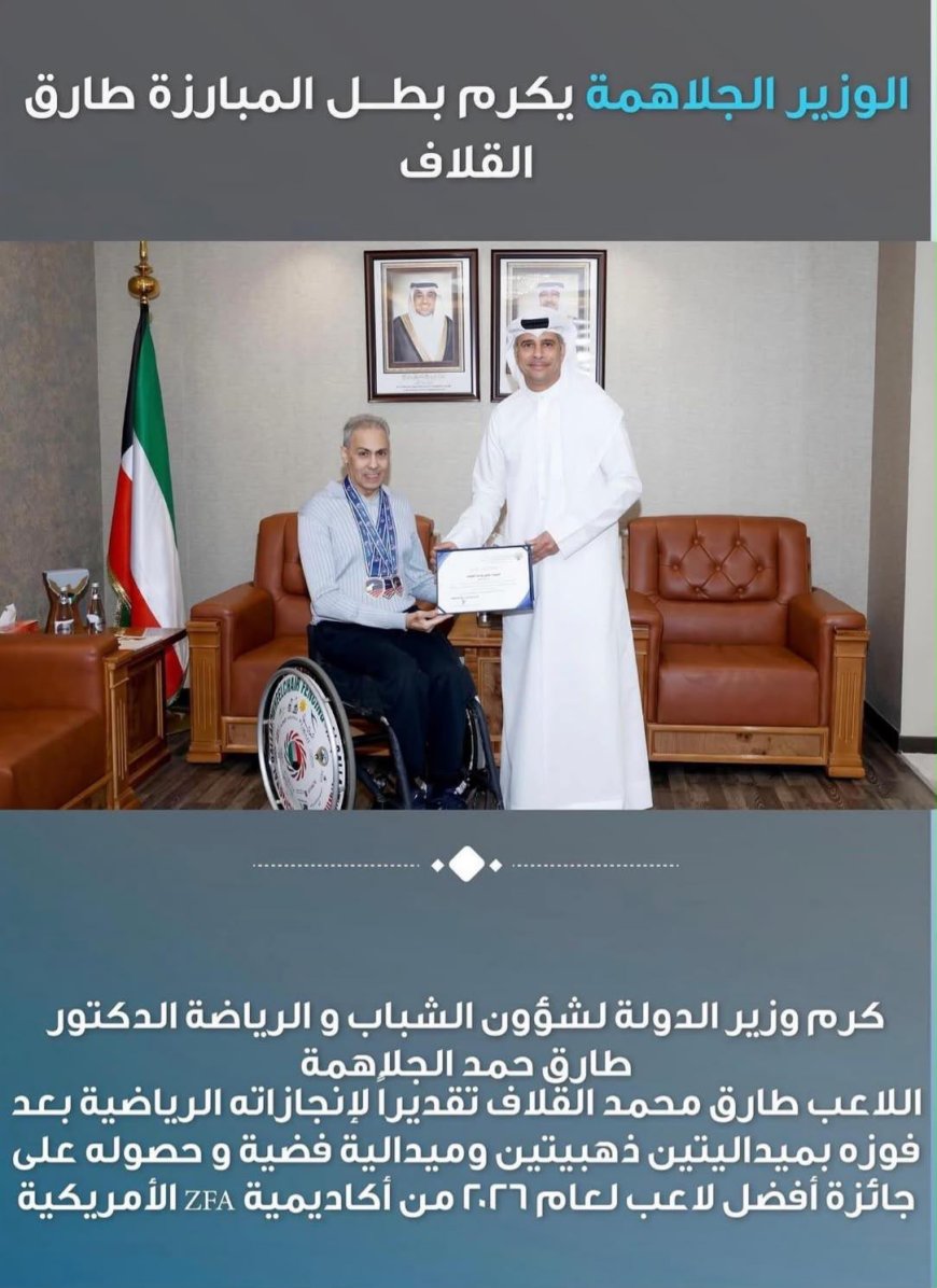 الجلاهمة يكرّم بطل المبارزة طارق القلاف تقديراً لإنجازاته الرياضية