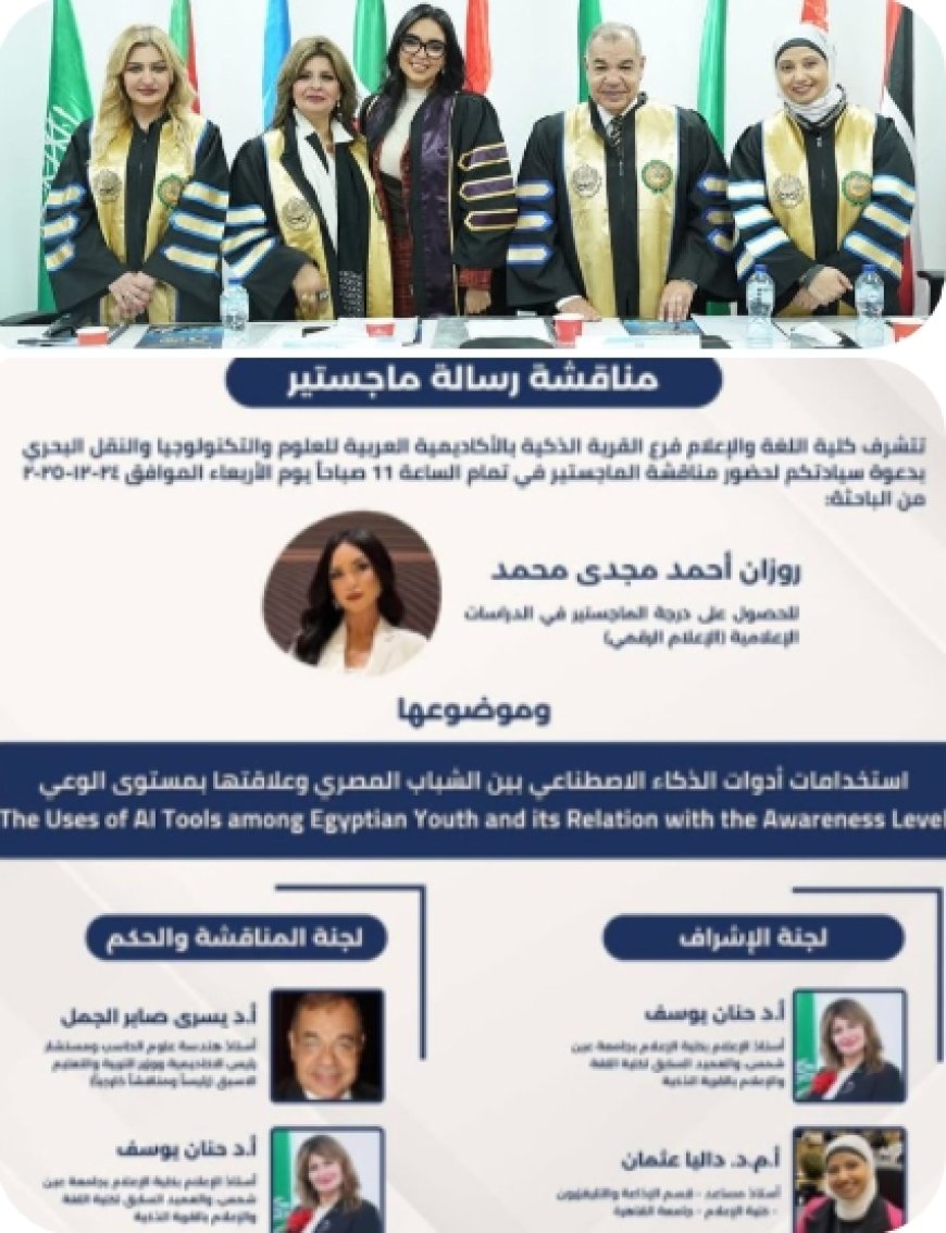 روزان مجدي الوكيل.. من الشاشة إلى البحث العلمي دراسة ترصد علاقة الذكاء الاصطناعي بوعي الشباب المصري وتطرح رؤية للتعامل مع المستقبل