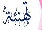 تهنئه
