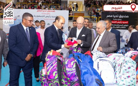 تحيا مصر يطلق المرحلتين الثانية والثالثة من المبادرة الرئاسية لتوفير المستلزمات الدراسية للطلاب الأولى بالرعاية من الفيوم والأقصر