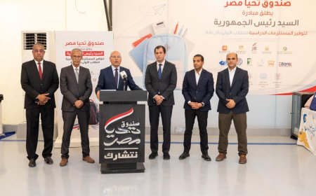 استعدادًا للعام الدراسي 2026-2027.. صندوق تحيا مصر يطلق المرحلة الرابعة من المبادرة الرئاسية لتوفير المستلزمات الدراسية من محافظة القاهرة