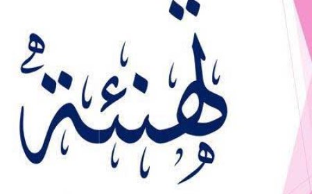 تهنئه