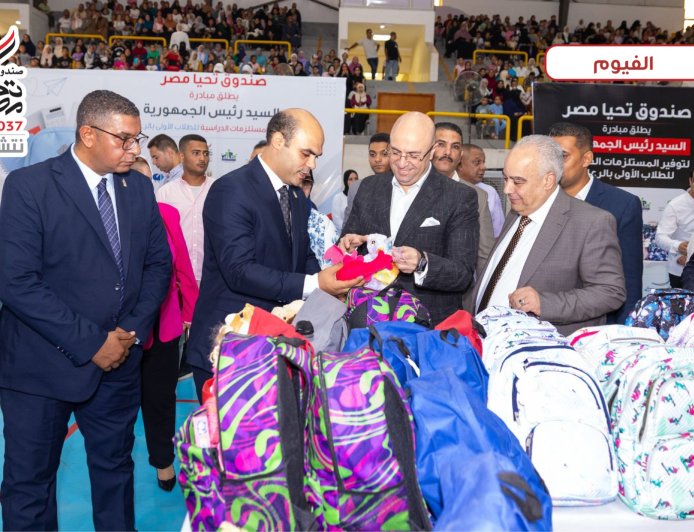 تحيا مصر يطلق المرحلتين الثانية والثالثة من المبادرة الرئاسية لتوفير المستلزمات الدراسية للطلاب الأولى بالرعاية من الفيوم والأقصر