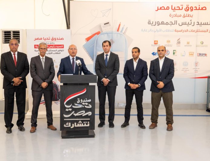 استعدادًا للعام الدراسي 2026-2027.. صندوق تحيا مصر يطلق المرحلة الرابعة من المبادرة الرئاسية لتوفير المستلزمات الدراسية من محافظة القاهرة