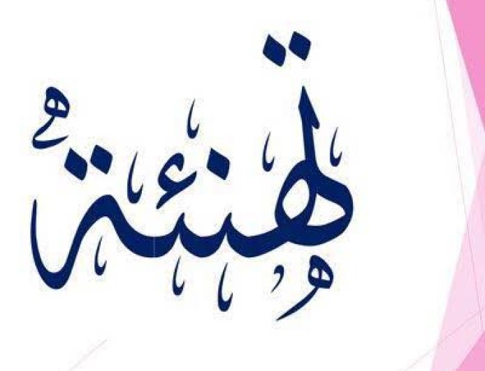 تهنئه