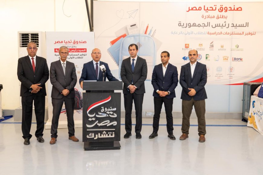 استعدادًا للعام الدراسي 2026-2027.. صندوق تحيا مصر يطلق المرحلة الرابعة من المبادرة الرئاسية لتوفير المستلزمات الدراسية من محافظة القاهرة