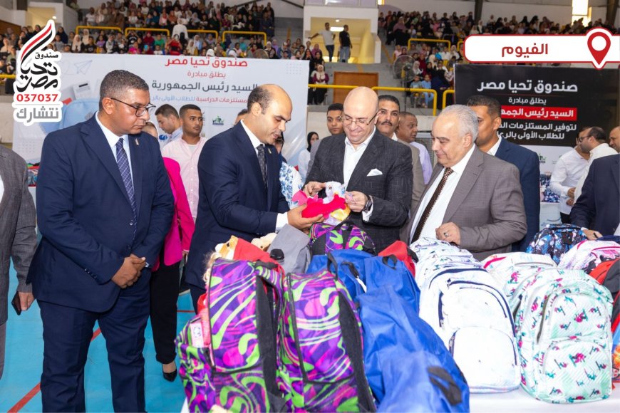 تحيا مصر يطلق المرحلتين الثانية والثالثة من المبادرة الرئاسية لتوفير المستلزمات الدراسية للطلاب الأولى بالرعاية من الفيوم والأقصر