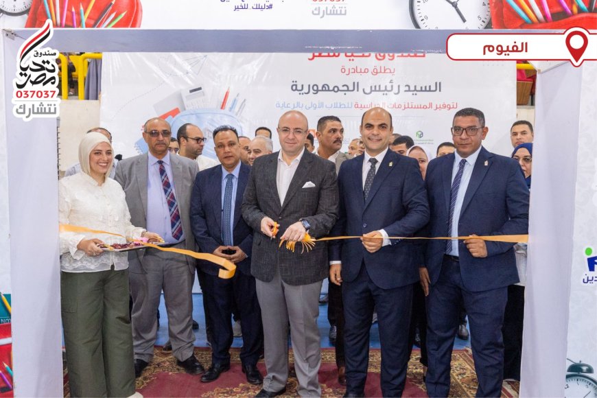 تحيا مصر يطلق المرحلتين الثانية والثالثة من المبادرة الرئاسية لتوفير المستلزمات الدراسية للطلاب الأولى بالرعاية من الفيوم والأقصر