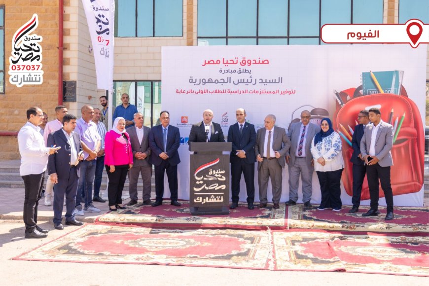 تحيا مصر يطلق المرحلتين الثانية والثالثة من المبادرة الرئاسية لتوفير المستلزمات الدراسية للطلاب الأولى بالرعاية من الفيوم والأقصر