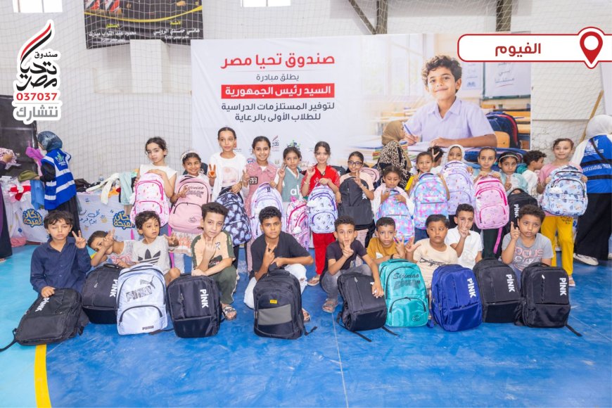 تحيا مصر يطلق المرحلتين الثانية والثالثة من المبادرة الرئاسية لتوفير المستلزمات الدراسية للطلاب الأولى بالرعاية من الفيوم والأقصر