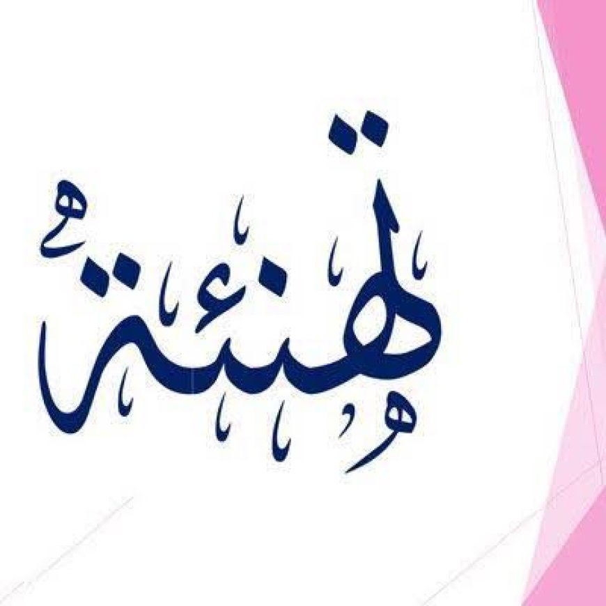 تهنئه