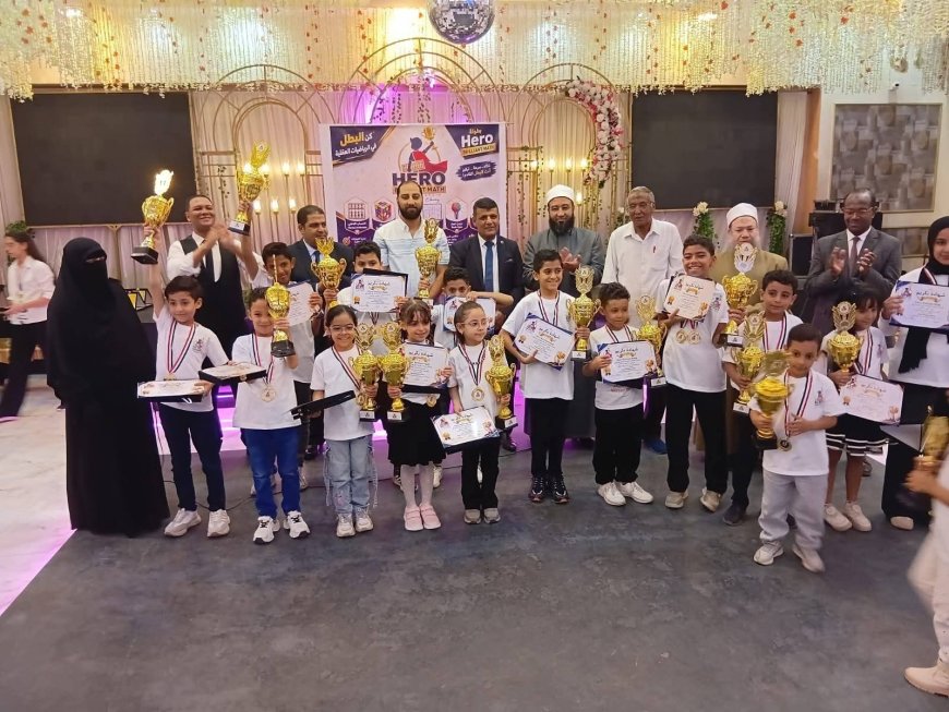 حضور مجتمعي متميز في حفل تكريم أبطال «Hero Brilliant Math» للرياضات العقلية وألعاب الذكاء بمصر